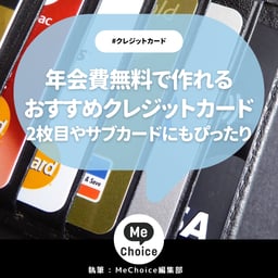 年会費無料で作れるクレジットカードのおすすめ7選！2枚目やサブカードにもぴったり