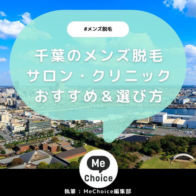 千葉のメンズ脱毛クリニック・サロンおすすめ8選「選び方から解説」