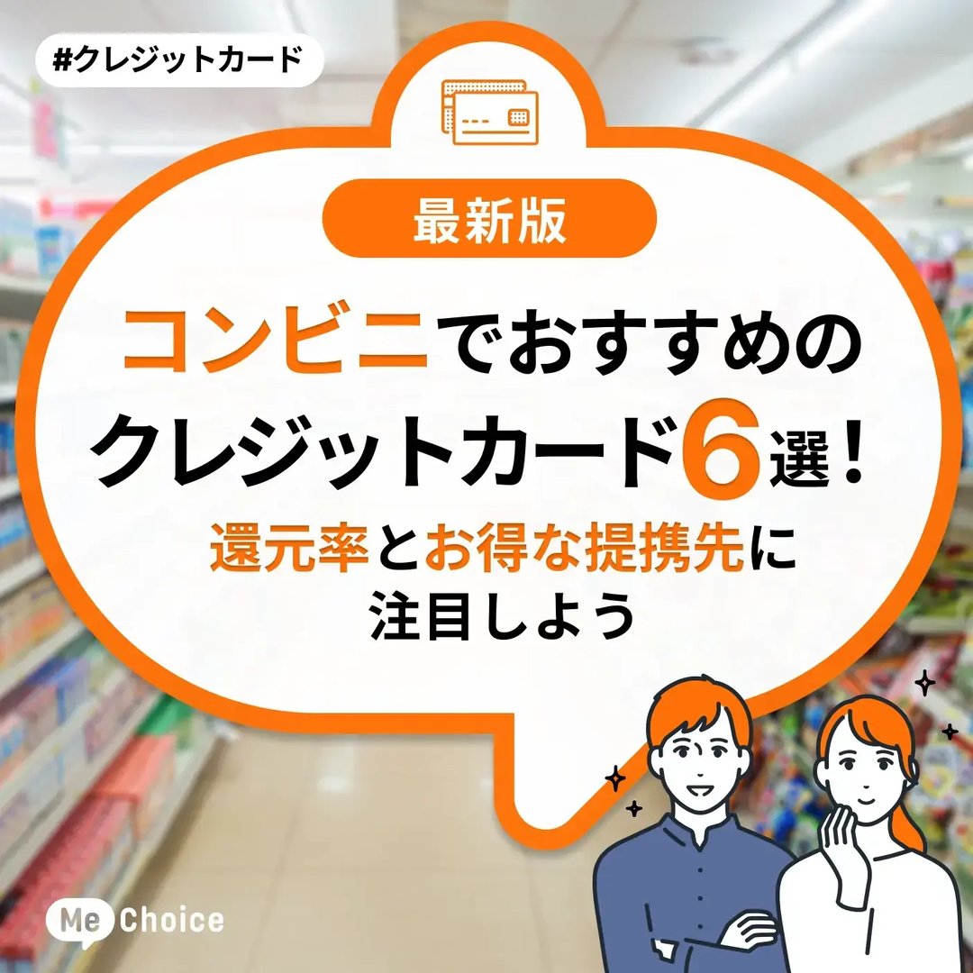 コンビニでおすすめのクレジットカード6選!還元率とお得な提携先に注目しよう