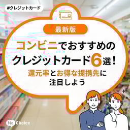 コンビニでおすすめのクレジットカード6選!還元率とお得な提携先に注目しよう