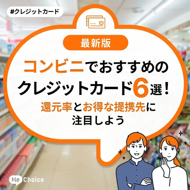 コンビニでおすすめのクレジットカード6選！還元率とお得な提携先に注目しよう