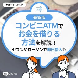 コンビニATMでお金を借りる方法を解説！セブンやローソンで即日借入も