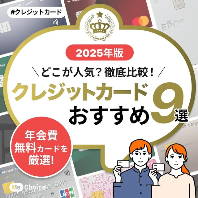 【2025年最新版】人気の年会費無料のクレジットカードおすすめ9選を比較・解説「ミーチョイス編集部厳選」