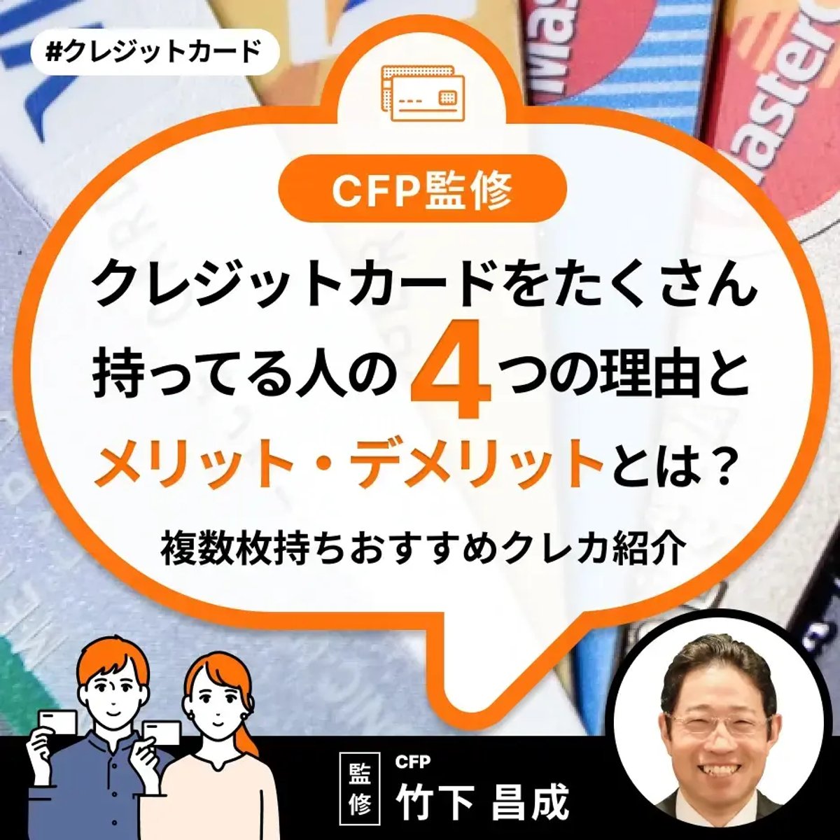 クレジットカードをたくさん持ってる人の4つの理由とメリット・デメリットとは？複数枚持ちおすすめクレカ紹介【CFP監修】 | ミーチョイス