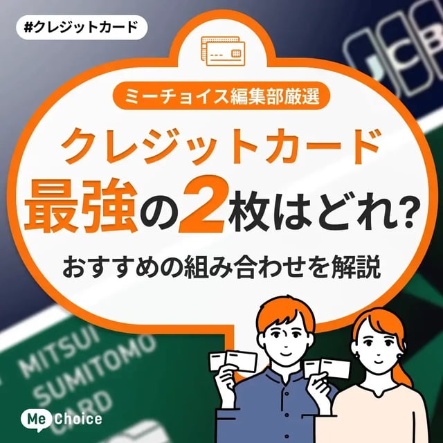 クレジットカード最強の2枚はどれ？おすすめの組み合わせを解説「ミーチョイス編集部厳選」