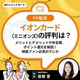 イオンカード(ミニオンズ)の評判は?メリットとデメリットや年会費、ポイント還元を解説!映画ファン必見のクレカ【FP監修】