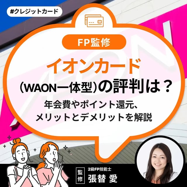 イオンカード（WAON一体型）の評判は？年会費やポイント還元、メリットとデメリットを解説【FP監修】