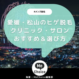 愛媛・松山のヒゲ脱毛おすすめクリニック・サロン3選「選び方も解説」