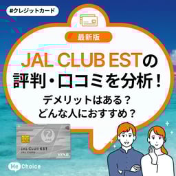 JAL CLUB ESTの評判・口コミを分析!デメリットはある?どんな人におすすめ?