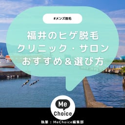 福井のヒゲ脱毛おすすめクリニック・サロン3選「選び方も解説」