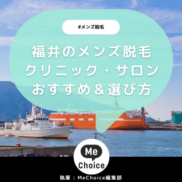 福井のメンズ脱毛クリニック・サロンおすすめ3選「選び方から解説」