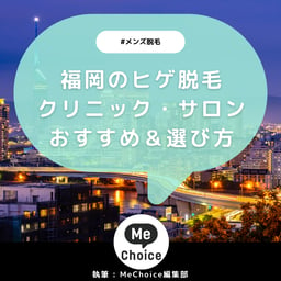 福岡のヒゲ脱毛おすすめクリニック・サロン8選「選び方も解説」