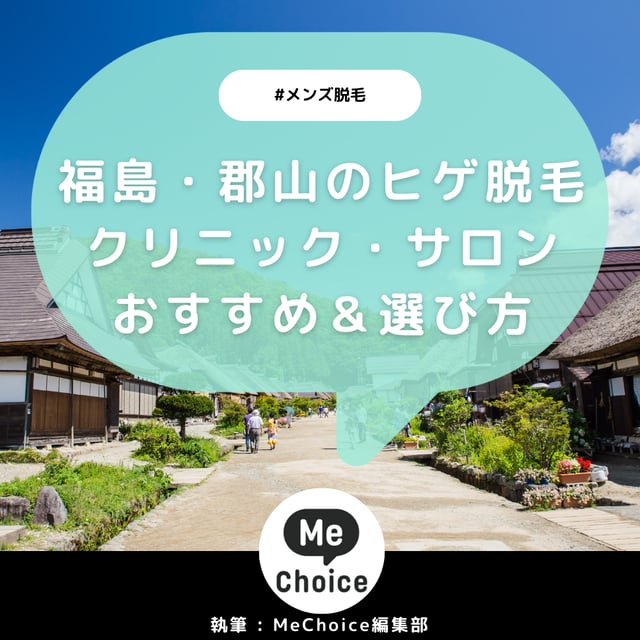 福島・郡山のヒゲ脱毛おすすめクリニック・サロン5選「選び方も解説」