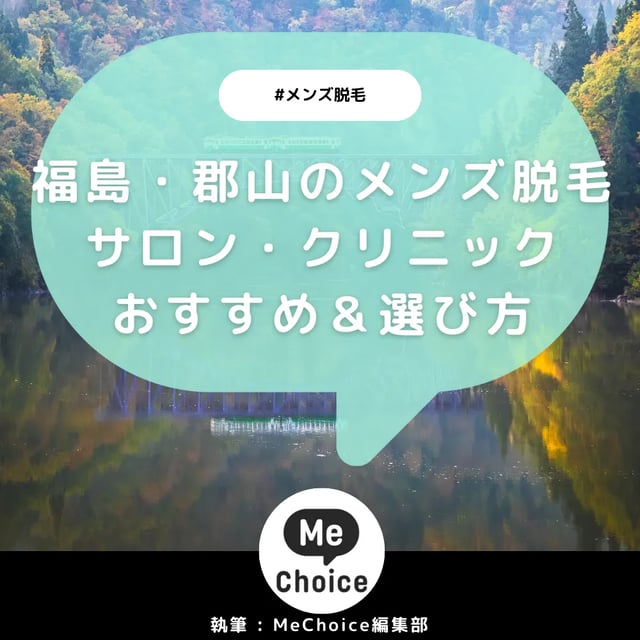 福島・郡山のメンズ脱毛サロン・クリニックおすすめ6選「選び方から解説」