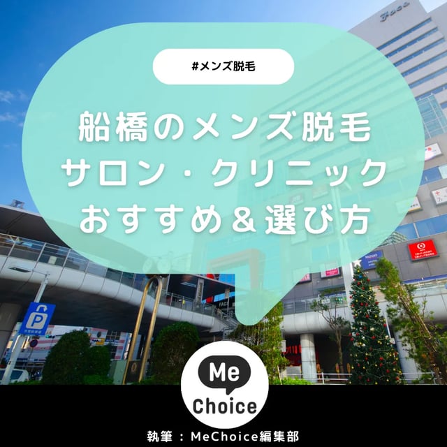 船橋のメンズ脱毛サロン・クリニックおすすめ4選「選び方から解説」