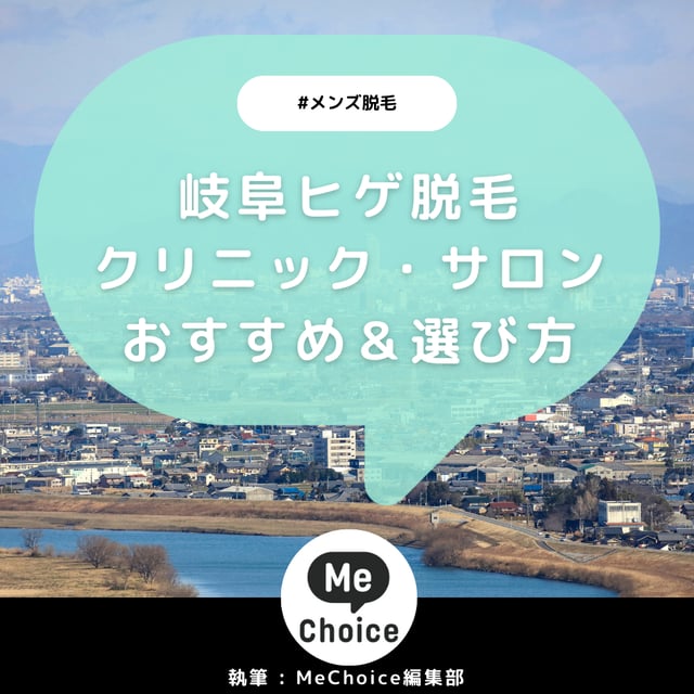 岐阜のヒゲ脱毛おすすめクリニック・サロン2選「選び方も解説」