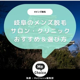 岐阜のメンズ脱毛サロン・クリニック厳選おすすめ3選「選び方から解説」