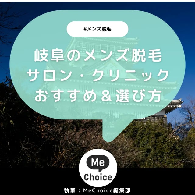 岐阜のメンズ脱毛サロン・クリニック厳選おすすめ3選「選び方から解説」