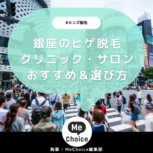 銀座のヒゲ脱毛おすすめクリニック・サロン5選「選び方も解説」