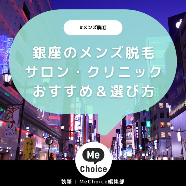 銀座のメンズ脱毛クリニック・サロンおすすめ8選「選び方から解説」