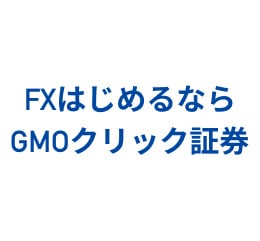 GMOクリック証券【FXネオ】