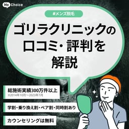 ゴリラクリニックの評判・口コミは？どんな人におすすめ？