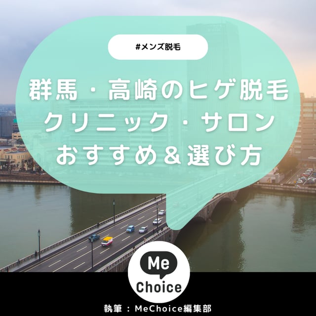 群馬・高崎のヒゲ脱毛おすすめクリニック・サロン4選「選び方も解説」