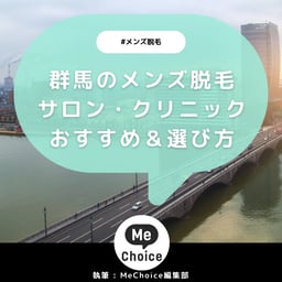 群馬のメンズ脱毛サロン・クリニックおすすめ5選「選び方から解説」