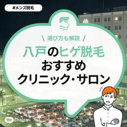 八戸のヒゲ脱毛おすすめクリニック・サロン2選「選び方も解説」