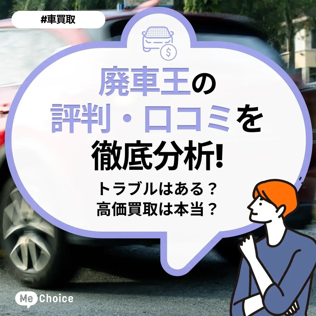 廃車王の評判・口コミを徹底分析!トラブルはある?高価買取は本当?