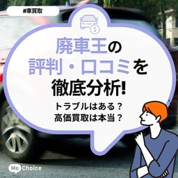 廃車王の評判・口コミを徹底分析！トラブルはある？高価買取は本当？