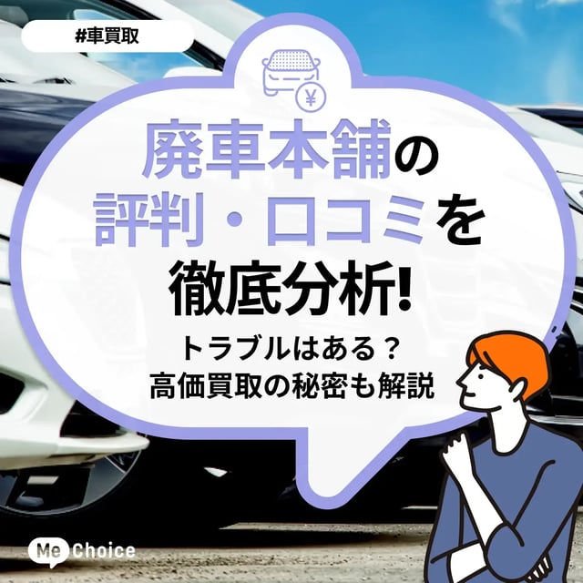 廃車本舗の評判・口コミを徹底分析！トラブルはある？高価買取の秘密も解説