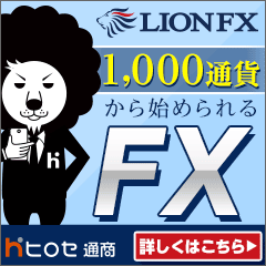ヒロセ通商(LION FX)