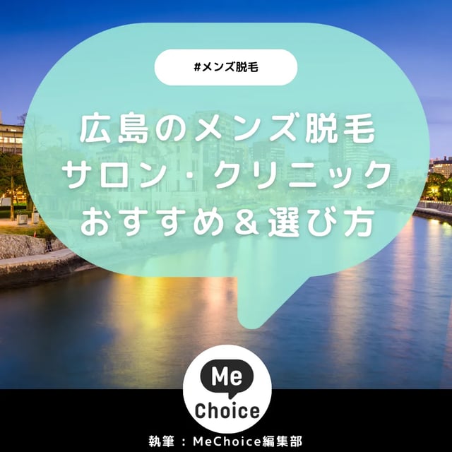 広島のメンズ脱毛クリニック・サロンおすすめ8選「選び方から解説」