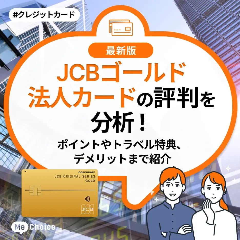 JCBゴールド法人カードの評判を分析！ポイントやトラベル特典、デメリットまで紹介