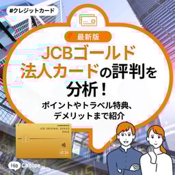 JCBゴールド法人カードの評判を分析!ポイントやトラベル特典、デメリットまで紹介
