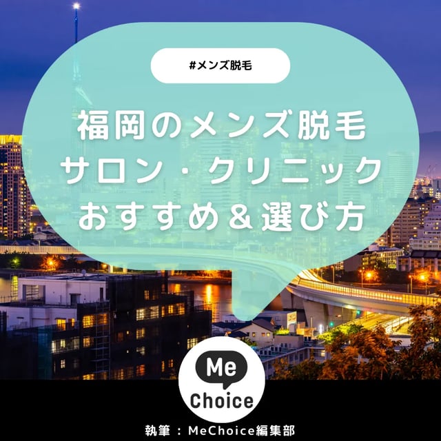 福岡のメンズ脱毛クリニック・サロンおすすめ7選「選び方から解説」