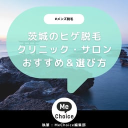 茨城のヒゲ脱毛おすすめクリニック・サロン3選「選び方も解説」