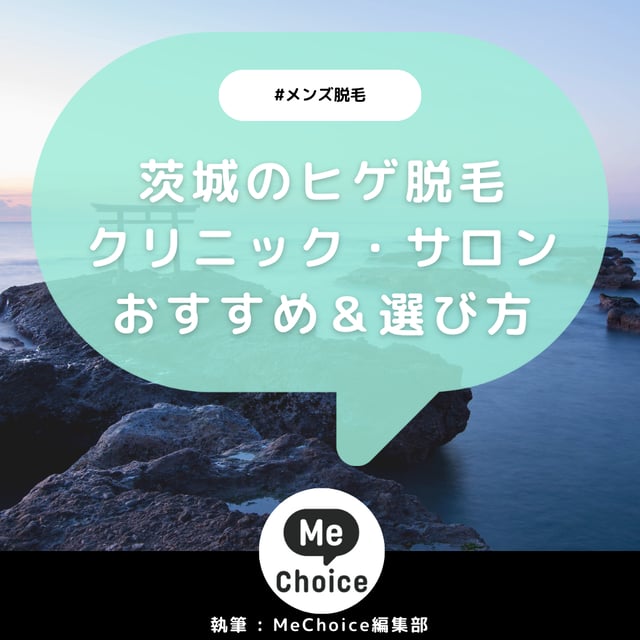 茨城のヒゲ脱毛おすすめクリニック・サロン3選「選び方も解説」