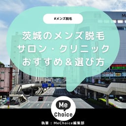 茨城のメンズ脱毛サロン・クリニックおすすめ5選「選び方から解説」