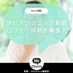 ダビデクリニック新宿の評判は実際どう？口コミを調査した結果を解説