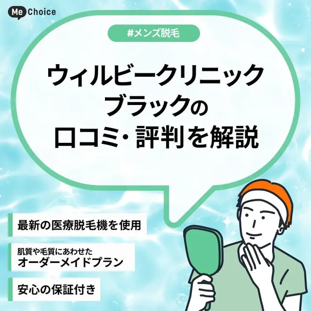 ウィルビークリニックブラックの評判・口コミは？どんな人におすすめ？