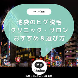 池袋のヒゲ脱毛おすすめクリニック・サロン6選「選び方も解説」