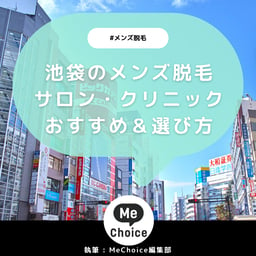 池袋のメンズ脱毛クリニック・サロンおすすめ9選「選び方から解説」