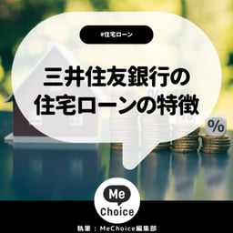 三井住友銀行の住宅ローンの特徴を解説!金利は低い?おすすめの人はどんな人か
