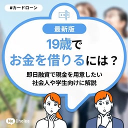 19歳でお金を借りるには？即日融資で現金を用意したい社会人や学生向けに解説