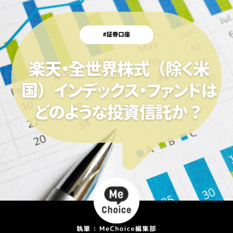 楽天・全世界株式（除く米国）インデックス・ファンドはどのような投資信託か？商品概要とおすすめポイントを解説