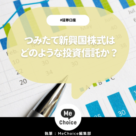 つみたて新興国株式はどのような投資信託か？商品概要とおすすめポイントを解説