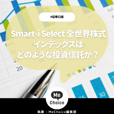 Smart-i Select 全世界株式インデックスはどのような投資信託か?商品概要とおすすめポイントを解説