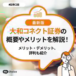 大和コネクト証券の概要やメリットを解説!評判も紹介